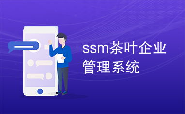 SSM茶葉企業(yè)管理系統(tǒng)的設計與實現