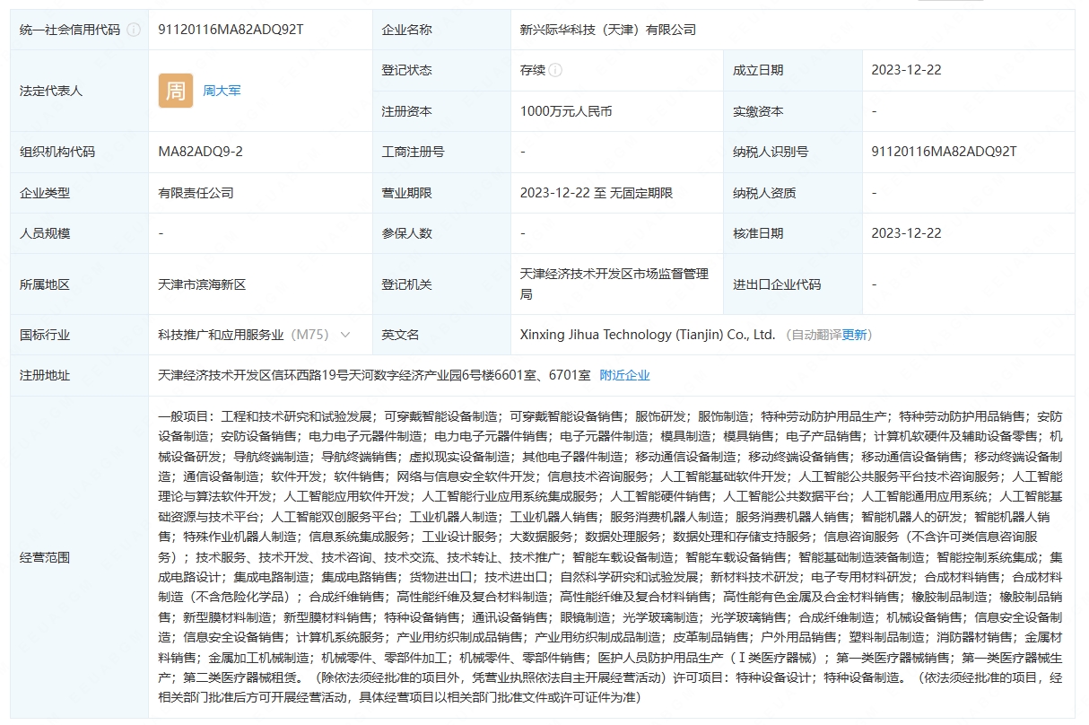際華集團等在天津成立科技公司 含多項AI業(yè)務(wù)